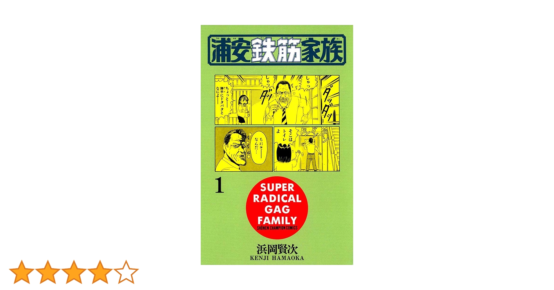 Amazon.co.jp: 浦安鉄筋家族（1） (少年チャンピオン